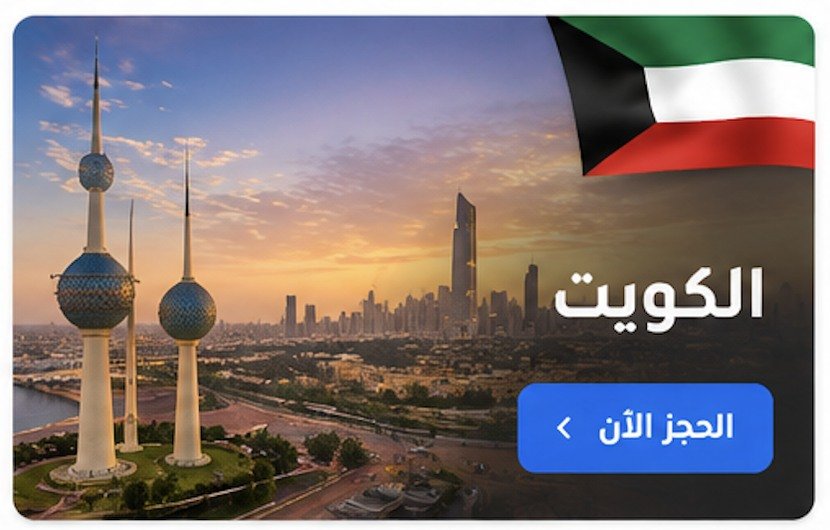 الكويت
