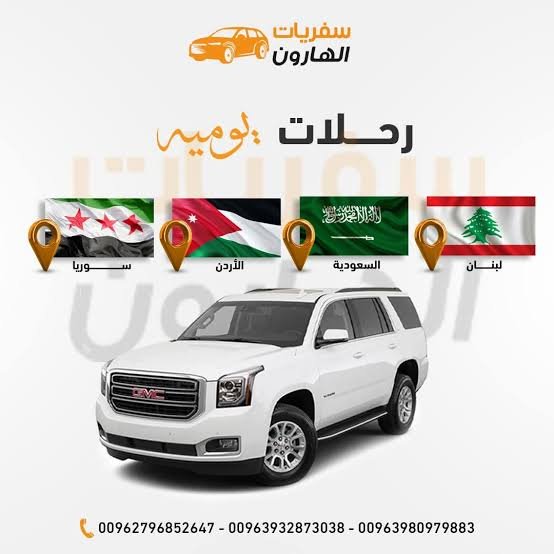 رحلات سيارات عمومي دولية